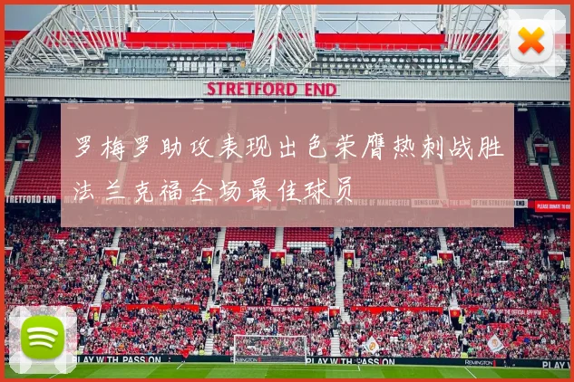 罗梅罗助攻表现出色荣膺热刺战胜法兰克福全场最佳球员