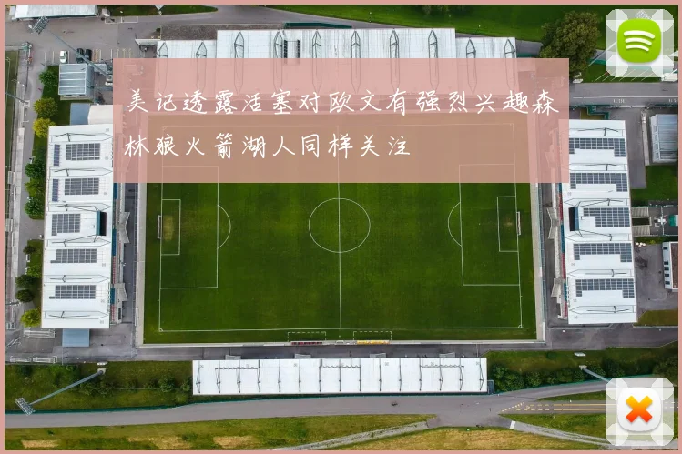 美记透露活塞对欧文有强烈兴趣森林狼火箭湖人同样关注