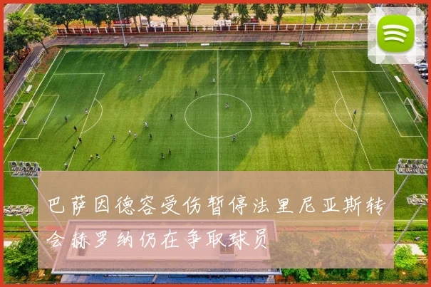 巴萨因德容受伤暂停法里尼亚斯转会赫罗纳仍在争取球员