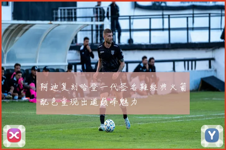 阿迪复刻哈登一代签名鞋经典火箭配色重现出道巅峰魅力