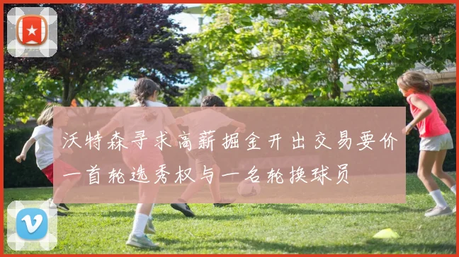 沃特森寻求高薪掘金开出交易要价一首轮选秀权与一名轮换球员
