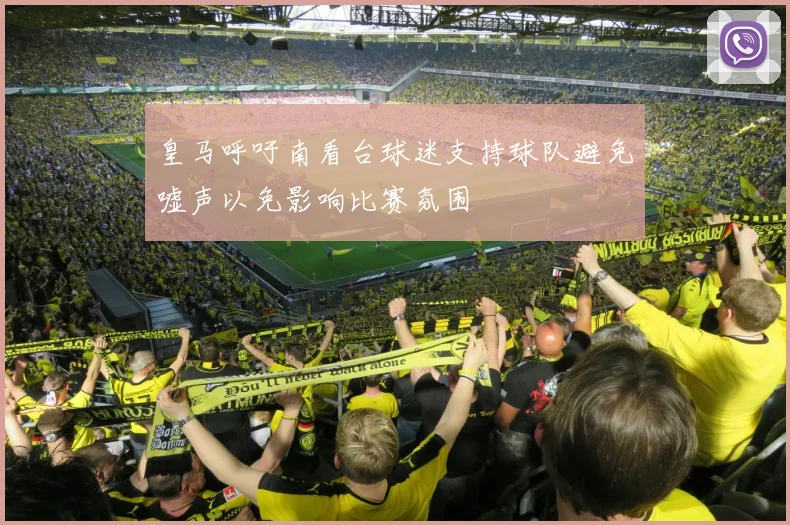皇马呼吁南看台球迷支持球队避免嘘声以免影响比赛氛围