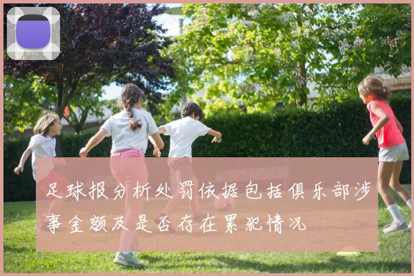 足球报分析处罚依据包括俱乐部涉事金额及是否存在累犯情况