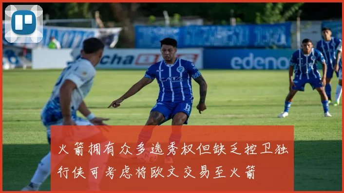 火箭拥有众多选秀权但缺乏控卫独行侠可考虑将欧文交易至火箭
